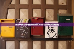 推荐一款九道麻将真的确实有挂!(原来确实是有挂)