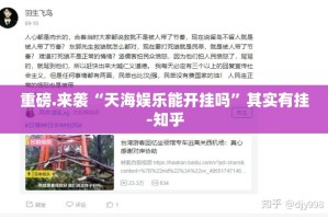 重磅.来袭“天海娱乐能开挂吗”其实有挂-知乎