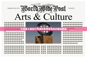 今日重大通报叮叮娱乐是否有挂真的确实有挂