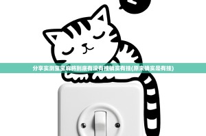 分享实测宝宝麻将到底有没有挂确实有挂(原来确实是有挂)