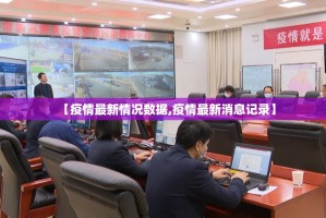【疫情最新情况数据,疫情最新消息记录】