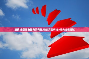 重磅.来袭朋友圈有没有挂,确实真的有挂√曝光透视猫腻