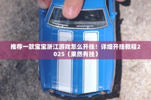 推荐一款宝宝浙江游戏怎么开挂！详细开挂教程2025（果然有挂）