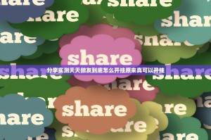 分享实测天天微友到底怎么开挂原来真可以开挂