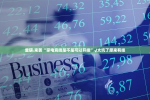 重磅.来袭“掌电竞技是不是可以开挂”√太坑了原来有挂
