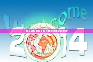重大通报新九天是否有挂原来可以开挂