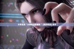 分享实测“火神有没有辅助 ”(真的有挂)-知乎