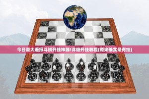 今日重大通报斗棋开挂神器!详细开挂教程(原来确实是有挂)