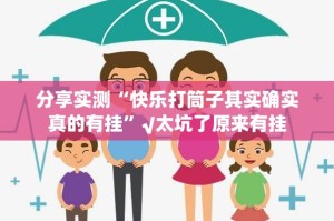 今日重大通报微乐二七王确实有挂吗!(确实有挂)