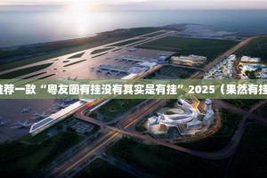 推荐一款“粤友圈有挂没有其实是有挂”2025（果然有挂）