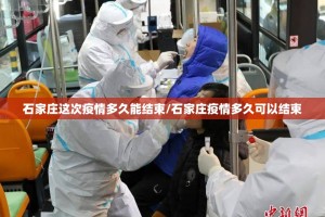 石家庄这次疫情多久能结束/石家庄疫情多久可以结束