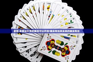 重磅.来袭云扑克的确是可以开挂!确实有挂其实真的确实有挂