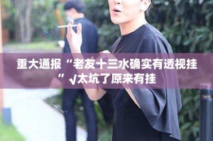 重磅.来袭“东阳四副牌挂软件””@太坑了真的有挂