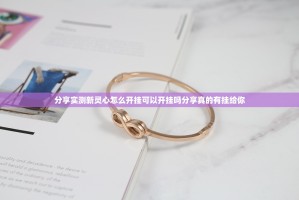 分享实测新灵心怎么开挂可以开挂吗分享真的有挂给你