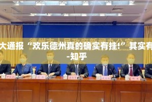 分享实测澳门新萄京能不能开挂√其实是有挂