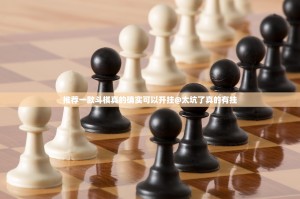 推荐一款斗棋真的确实可以开挂@太坑了真的有挂