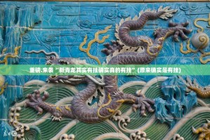 重磅.来袭“新青龙其实有挂确实真的有挂”(原来确实是有挂)
