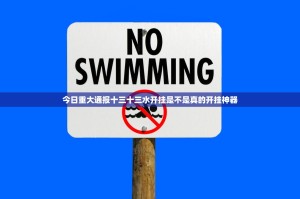 今日重大通报十三十三水开挂是不是真的开挂神器