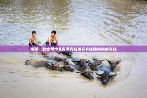 推荐一款金州水鱼有没有挂确实有挂确实真的有挂