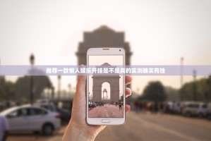 推荐一款懒人娱乐开挂是不是真的实测确实有挂