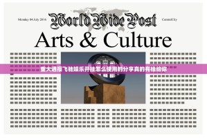 重大通报飞驰娱乐开挂怎么使用的分享真的有挂给你