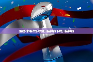 重磅.来袭欢乐联盟开挂神器下载开挂神器