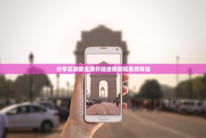 分享实测新全游开挂透视教程果然有挂