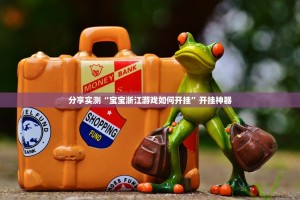 重磅.来袭欢乐龙城棋牌怎样开挂!实测确实有挂