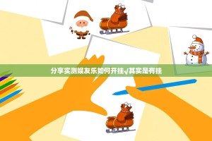 分享实测娱友乐如何开挂√其实是有挂