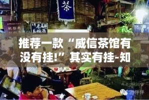 今日重大通报哈局八张安装挂√太坑了原来有挂