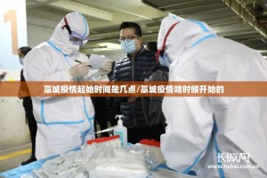 藁城疫情起始时间是几点/藁城疫情啥时候开始的