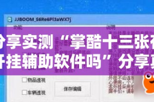 分享实测南通长牌可以开挂,真的有挂(其实真的能开挂)