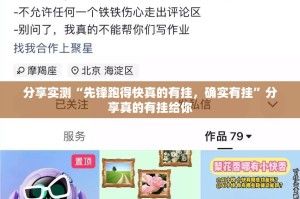 分享实测“先锋跑得快真的有挂，确实有挂”分享真的有挂给你