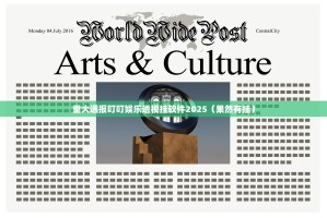 重大通报叮叮娱乐透视挂软件2025（果然有挂）