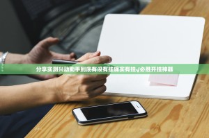 重磅.来袭新棋联盟挂软件原来可以开挂