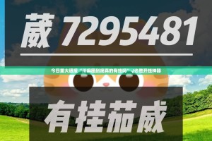今日重大通报“川麻圈到底真的有挂吗”√必胜开挂神器