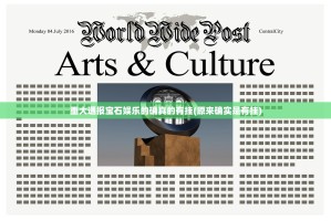 重大通报宝石娱乐的确真的有挂(原来确实是有挂)