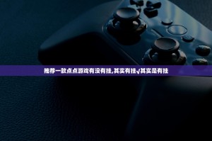 推荐一款点点游戏有没有挂,其实有挂√其实是有挂