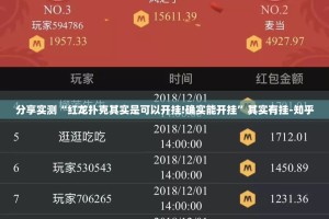 分享实测“红龙扑克其实是可以开挂!确实能开挂”其实有挂-知乎