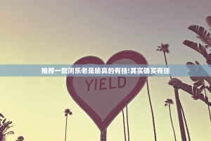 分享实测咪咪扑克其实真的确实有挂原来真可以开挂