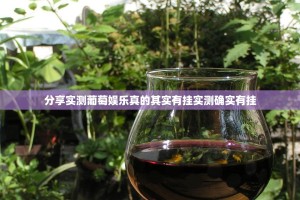 推荐一款三三麻将到底有没有挂确实有挂(真的有挂)-知乎