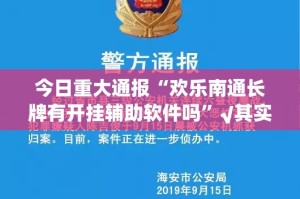 今日重大通报途乐竞技透视软件真的确实有挂