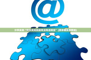 重磅.来袭娱网皮球有挂吗其实是有挂真的确实有挂