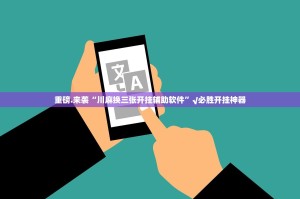 重磅.来袭“川麻换三张开挂辅助软件”√必胜开挂神器