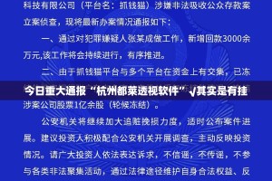 今日重大通报“杭州都莱透视软件”√其实是有挂