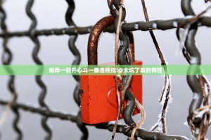 推荐一款开心斗一番透视挂!@太坑了真的有挂