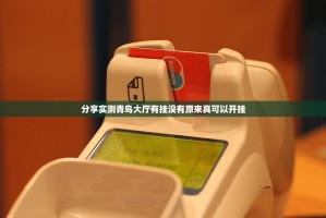 分享实测青鸟大厅有挂没有原来真可以开挂