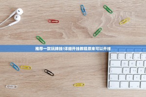 推荐一款玩牌挂!详细开挂教程原来可以开挂