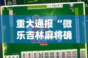 推荐一款百乐盟到底有没有挂可以装√太坑了原来有挂