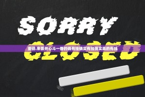 重磅.来袭开心斗一番的确有挂确实有挂确实真的有挂